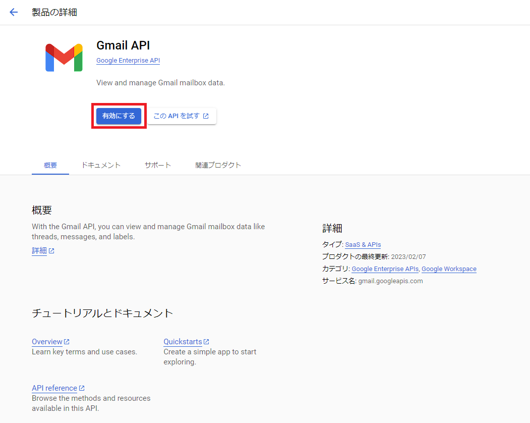 Gmail API 有効化